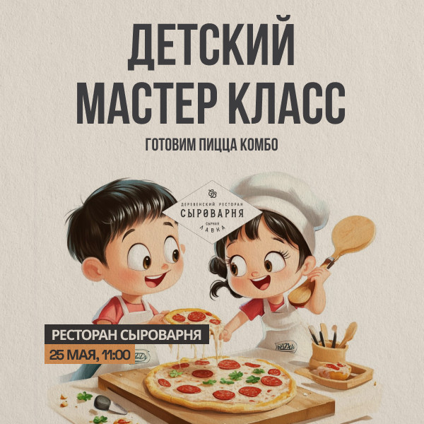 Детский мастер класс в ресторан Сыроварня