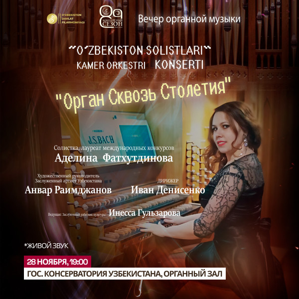 Орган Сквозь Столетия