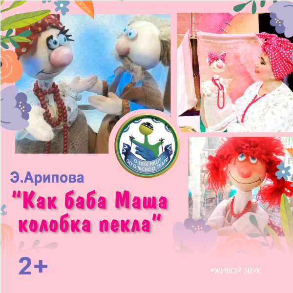 Как баба Маша колобок пекла