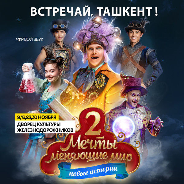 «Мечты, меняющие мир 2: В поисках призвания»