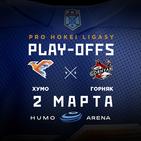 "ХУМО - ГОРНЯК" (PLAY-OFFS)