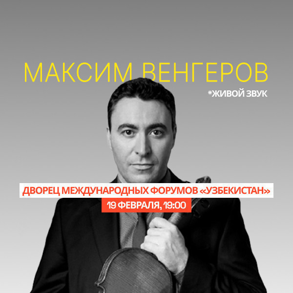 Максим Венгеров