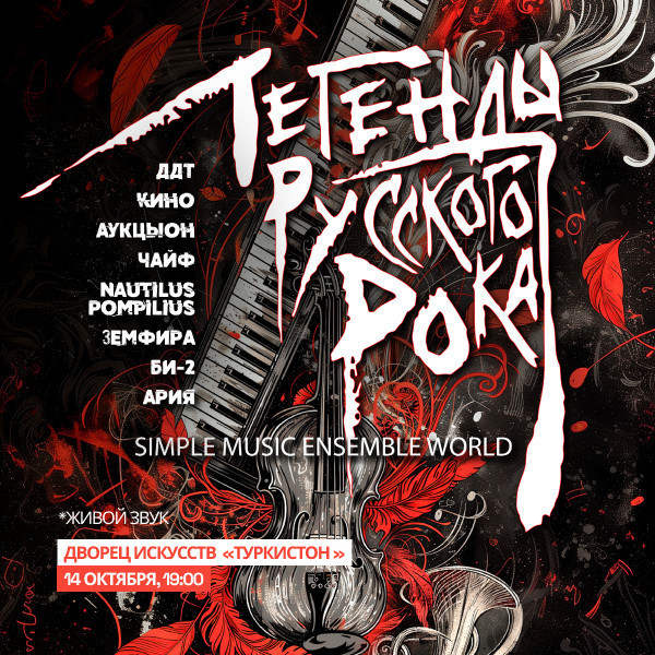 Легенды русского рока