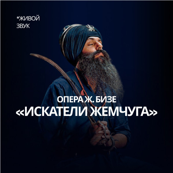 Ж. Бизе «Искатели Жемчуга» опера