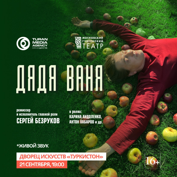 Дядя Ваня - режиссёр и исполнитель главной роли Сергей Безруков