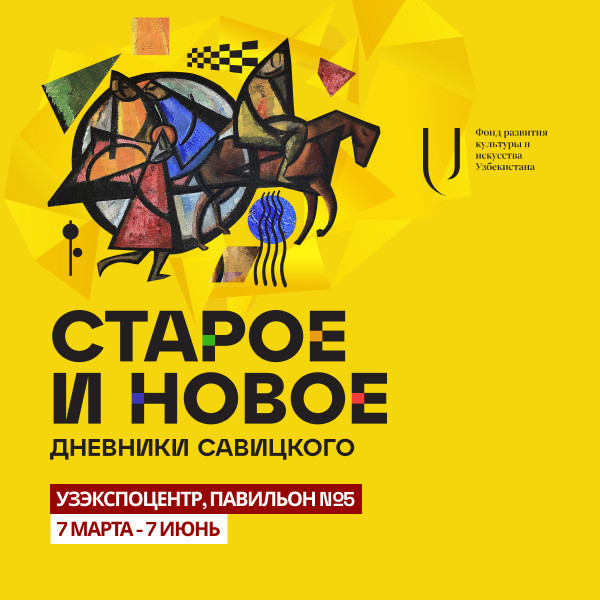 «Дневники Савицкого. Старое и новое»