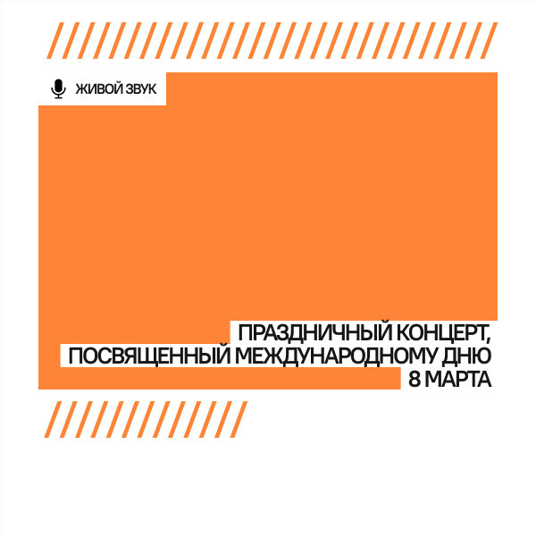 Праздничный концерт, посвященный Международному дню 8 марта