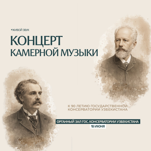 Концерт камерной музыки