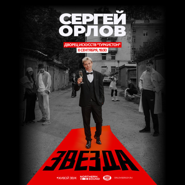 Сергей Орлов