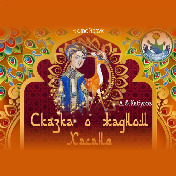 Сказка о жадном Хасане