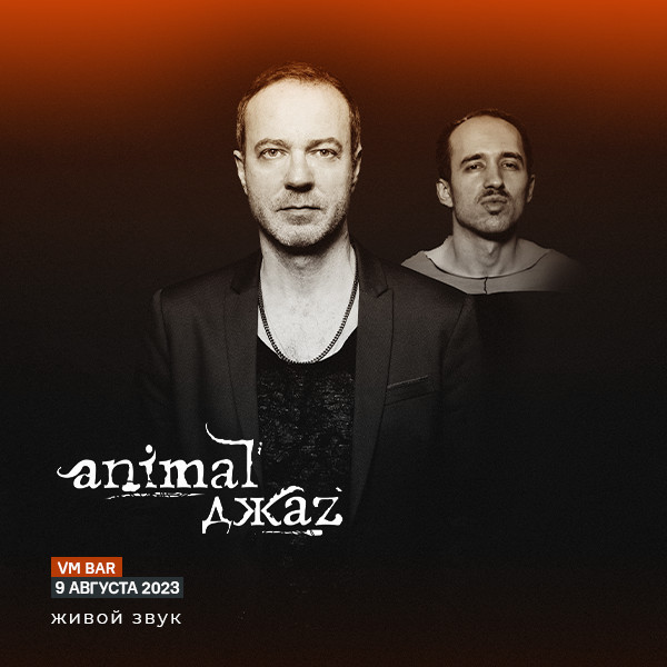 ANIMAL ДЖАZ