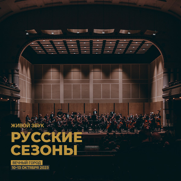 Русский сезон