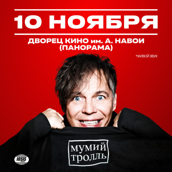 Мумий Тролль