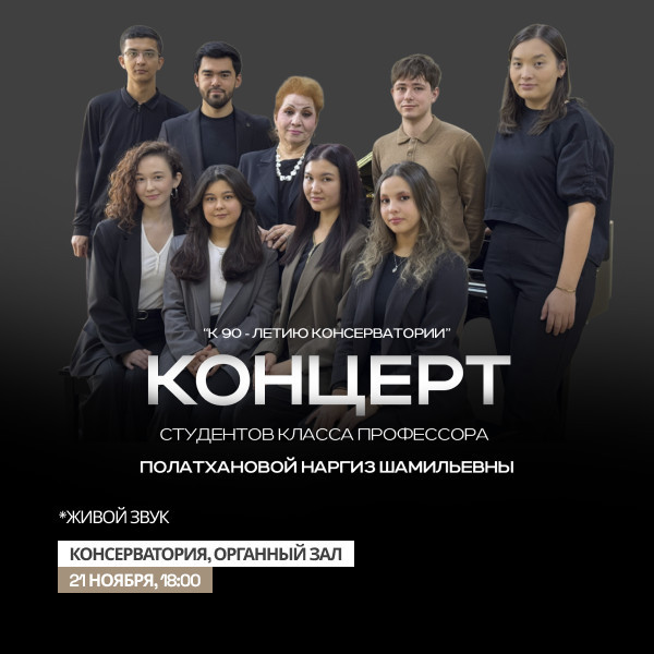 КОНЦЕРТ студентов класса профессора Полатхановой Наргиз Шамильевны