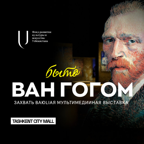 Мультимедийная выставка, посвященная творчеству Ван Гога