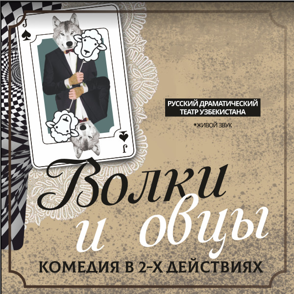 Волки и овцы