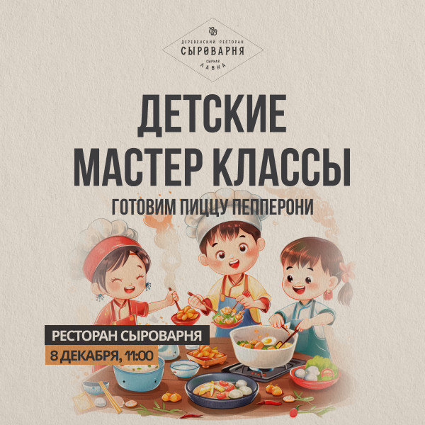 Детский мастер - классы в ресторан "Сыроварня"
