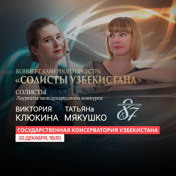 Концерт Камерного Оркестра "Солисты Узбекистана"