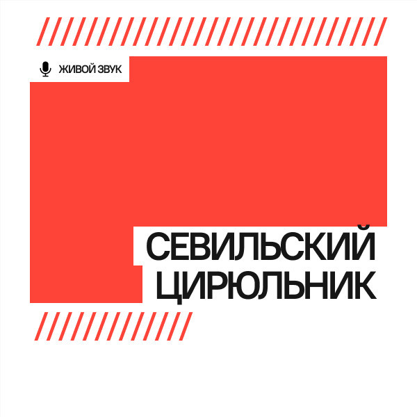 Севильский Цирюльник