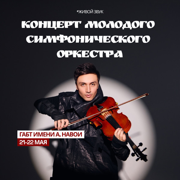 Концерт Молодого Симфонического Оркестра ГАБТ им. А.Навои