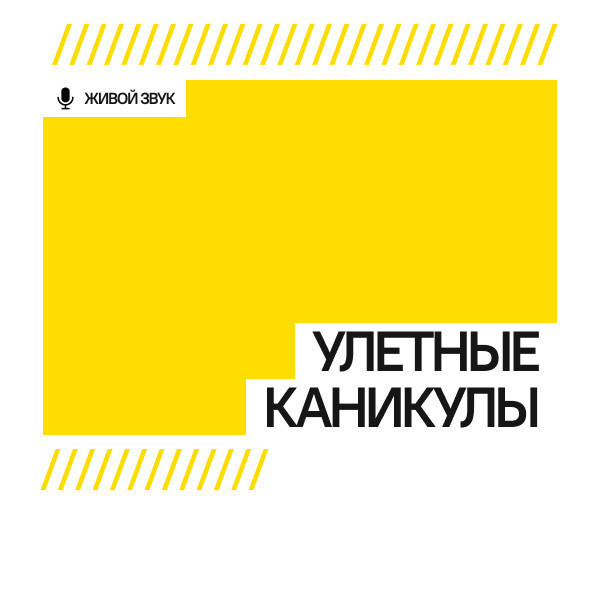 Улетные каникулы