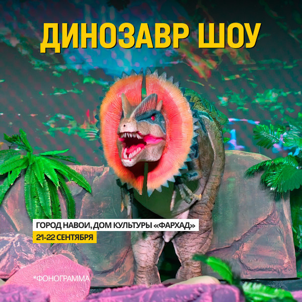 Динозавр Шоу г.Наваий