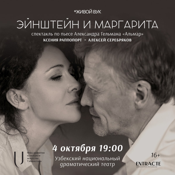 Эйнштейн и Маргарита