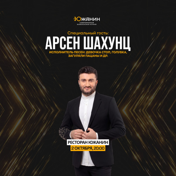 Арсен Шахунц