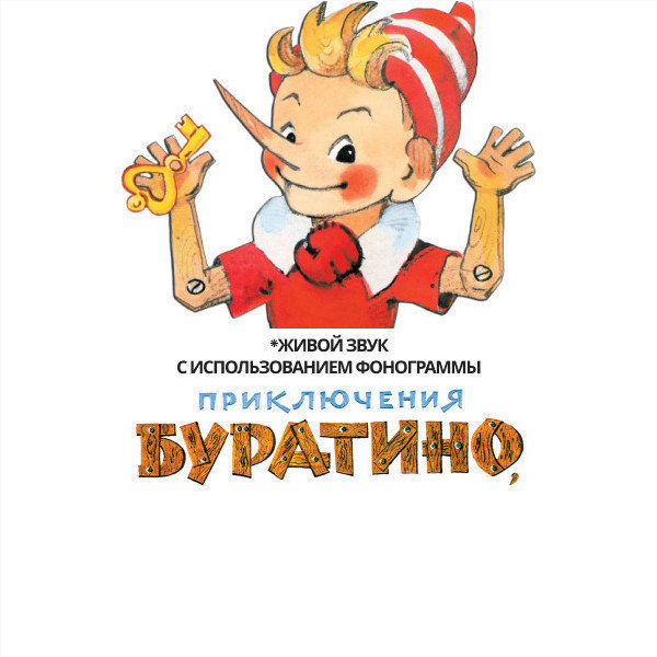 Приключения Буратино