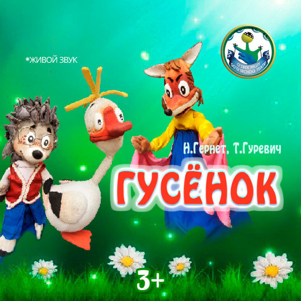 Гусёнок