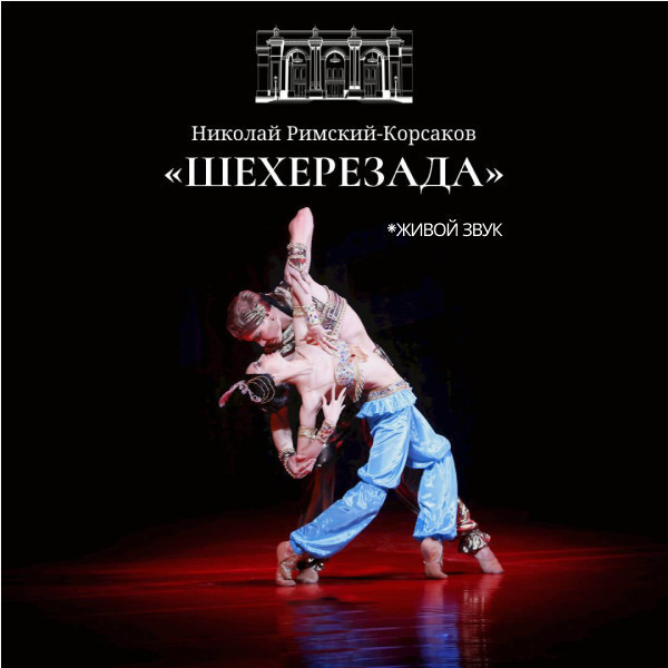 Н. Римский-Корсаков "Шахерезада", Ф.Шопен «Шопениана» одноактные балеты