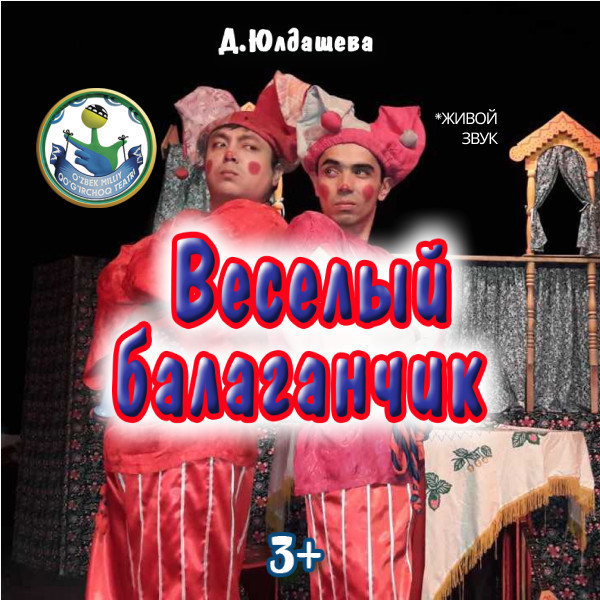 Весёлый балаганчик