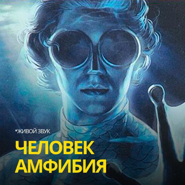 ЧЕЛОВЕК АМФИБИЯ