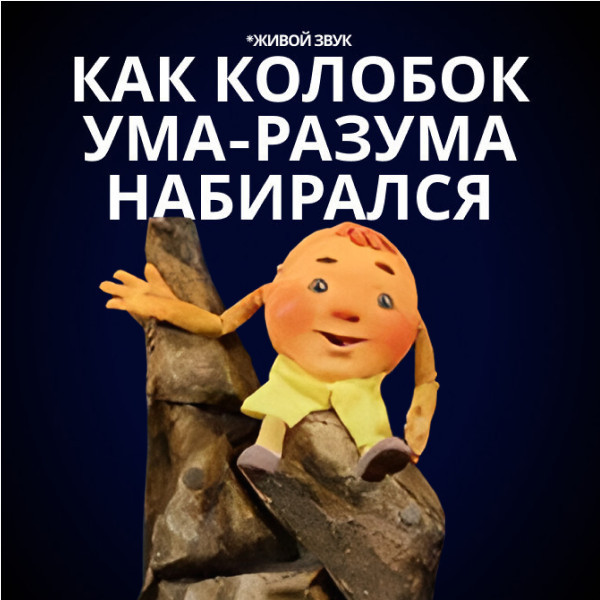 Как Колобок ума-разума набирался