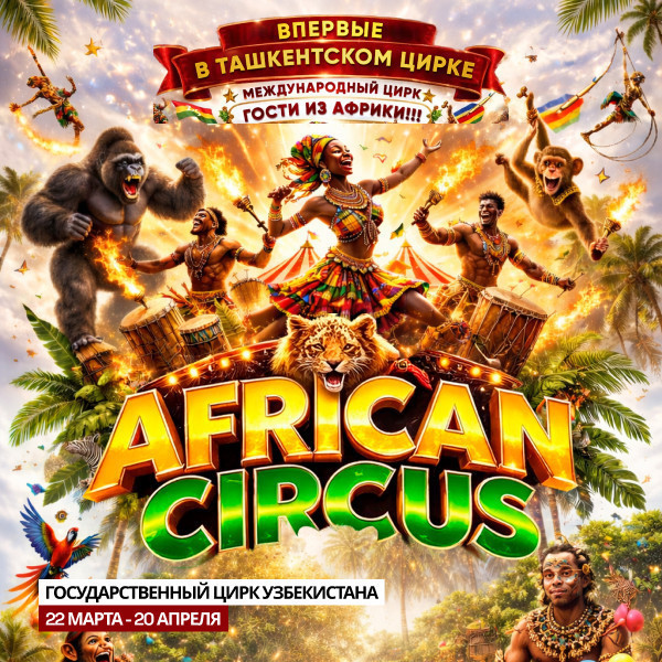 Африканский цирк