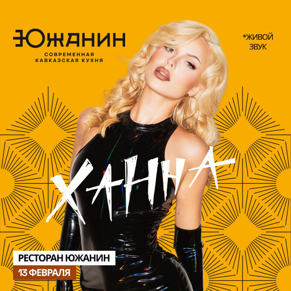 Концерт певицы Ханны