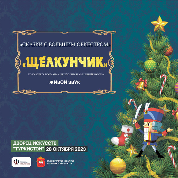 Щелкунчик с симфоническим оркестром