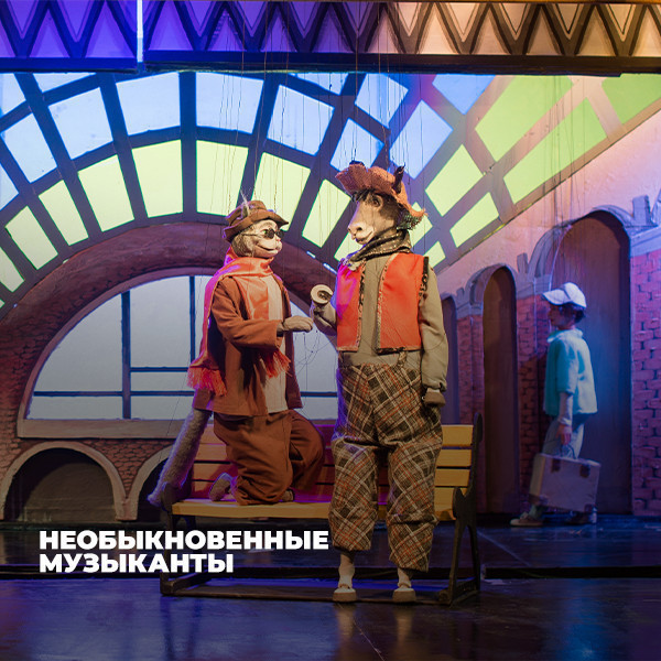 Необыкновенные Музыканты