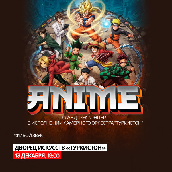ANIME. Саундтрек концерт