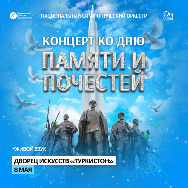 Концерт ко Дню памяти и почестей