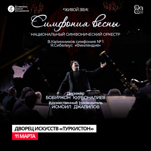 Симфония весны