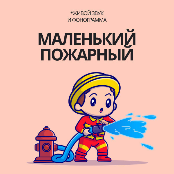 Маленький пожарный