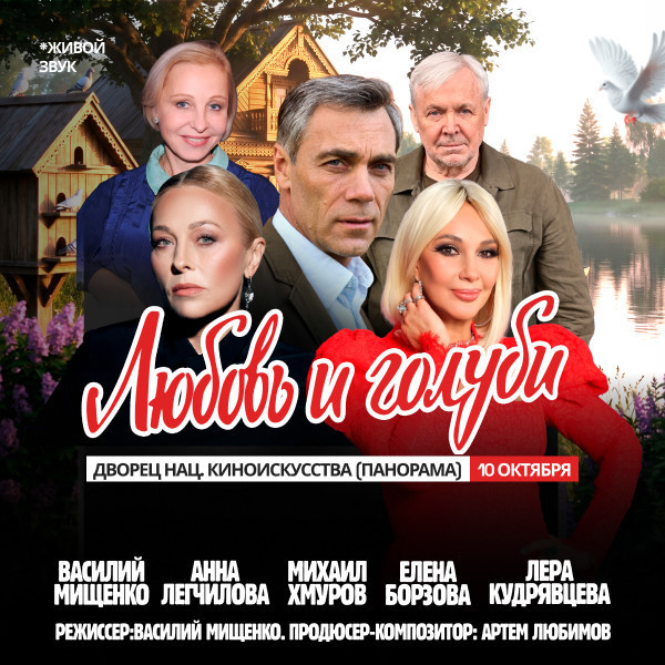 Любовь и голуби