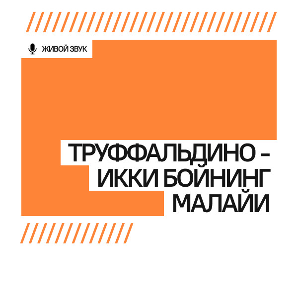 “ТРУФФАЛЬДИНО - ИККИ БОЙНИНГ МАЛАЙИ”