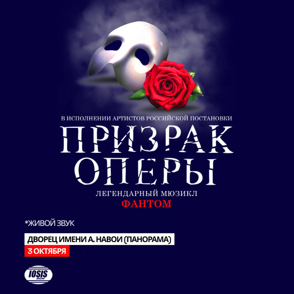 Призрак Оперы