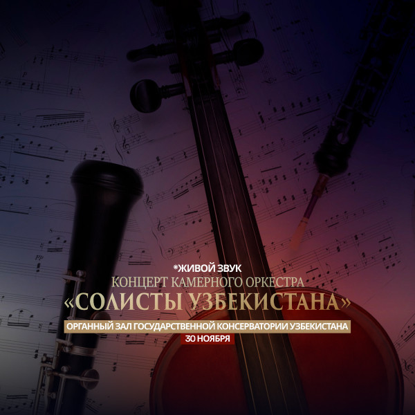 Концерт Камерного Оркестра "Солисты Узбекистана"