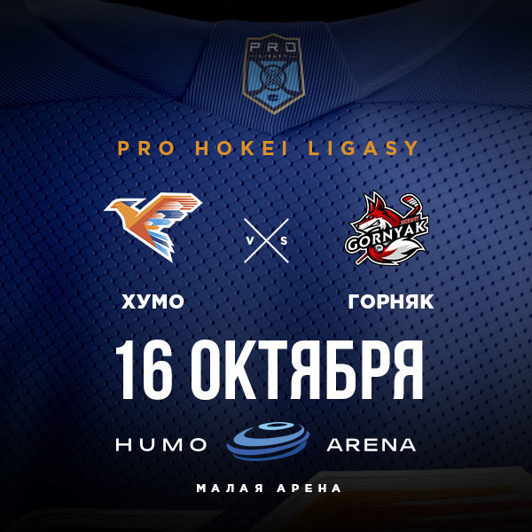 ХУМО - ГОРНЯК