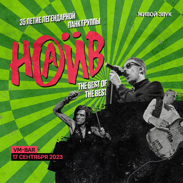 НАИВ 35-летие группы!