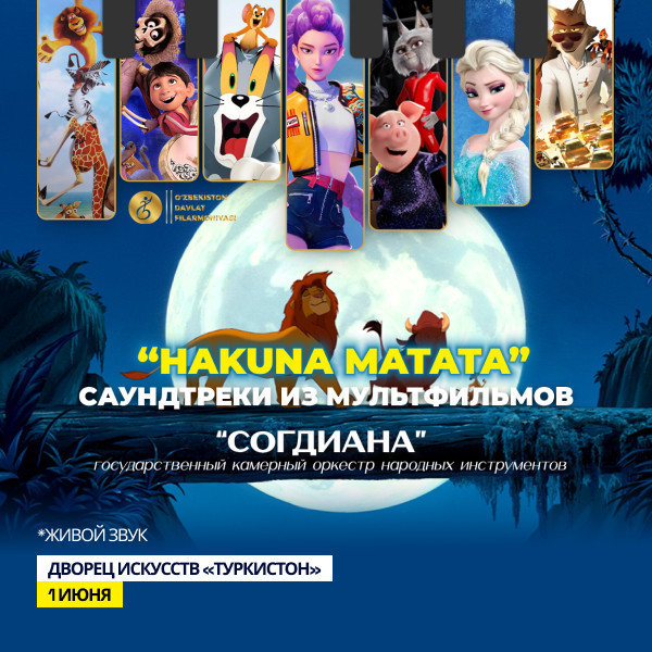 "Hakuna matata" Саундтреки из мультфильмов