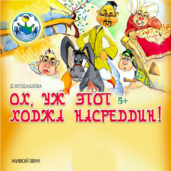 Ох, уж этот Ходжа Насретдин